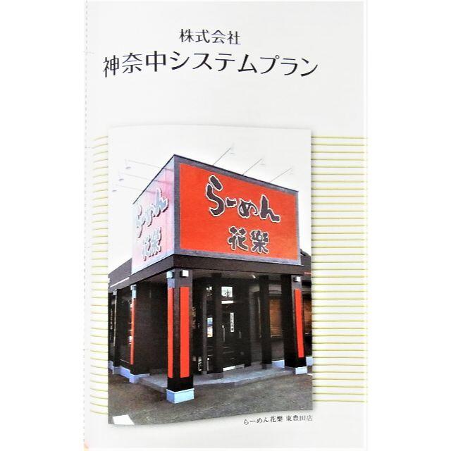 ラクマ便★最新 神奈中 株主優待券冊子 平塚ボウル 中伊豆グリーンクラブ他多数 チケットの優待券/割引券(その他)の商品写真