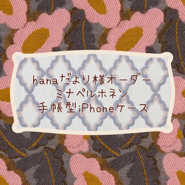 hanaだより様オーダー／ミナペルホネン＊手帳型iPhoneケース＊タンバリン ハンドメイドのスマホケース/アクセサリー(スマホケース)の商品写真