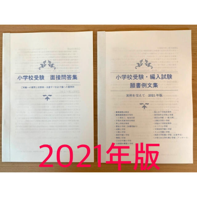 小学校受験　願書　面接　幼稚園受験　慶應　早実　白百合　聖心　暁星　青学　筑波