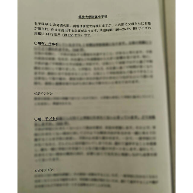 小学校受験　願書　面接　幼稚園受験　慶應　早実　白百合　聖心　暁星　青学　筑波