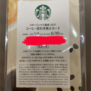 スターバックスコーヒー(Starbucks Coffee)のスターバックス豆引き換えカード(フード/ドリンク券)