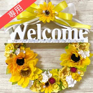 専用】ひまわり ヒマワリ 向日葵 ウェルカム Welcome フラワー リース★(リース)