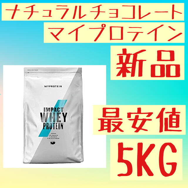 マイプロテイン　ナチュラルチョコレート　5kg　5キロ　 ホエイプロテイン