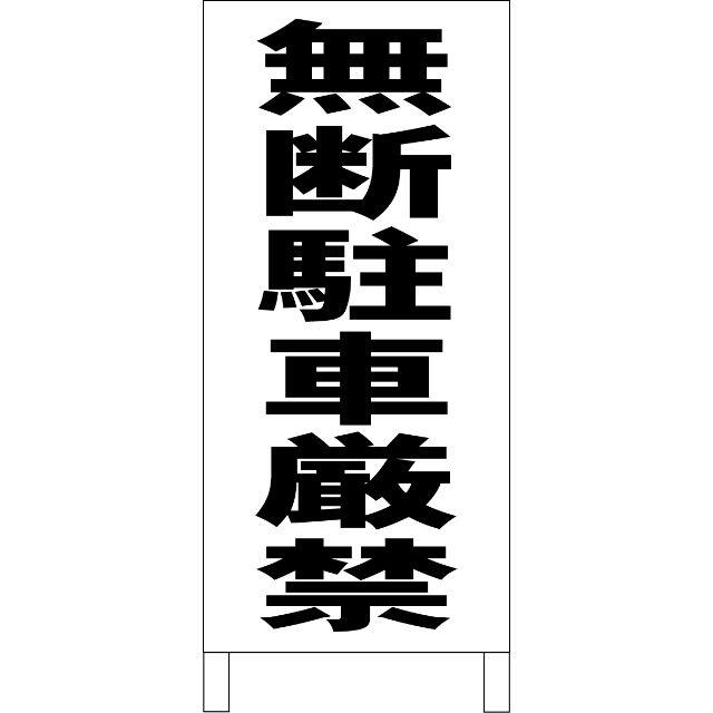 シンプルＡ型看板「無断駐車厳禁（黒）」【駐車場】全長１ｍ