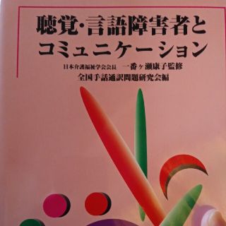 聴覚・言語障害者とコミュニケ－ション 形態別介護技術「聴覚及び言語障害の介護」テ(人文/社会)