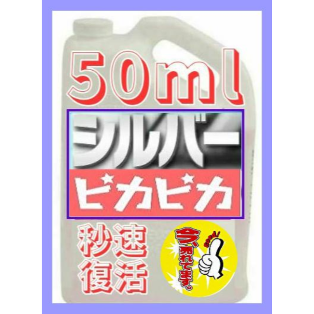 マッハでピッカピカ、シルバークリーナー 50ｍl レディースのアクセサリー(リング(指輪))の商品写真