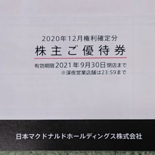 マクドナルド(マクドナルド)のマクドナルド 株主優待券 1冊 送料込み(フード/ドリンク券)