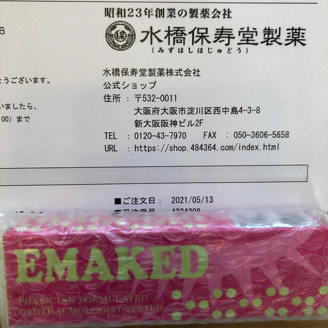 水橋保寿堂製薬(ミズハシホジュドウセイヤク)の[新品未使用] エマーキット　EMAKED まつげ美容液 コスメ/美容のスキンケア/基礎化粧品(美容液)の商品写真