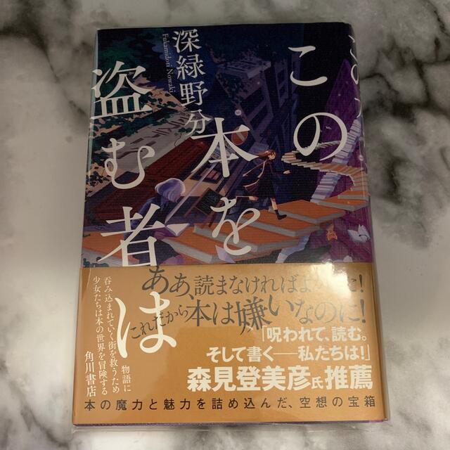 この本を盗む者は　深緑野分　ビニールカバー付き エンタメ/ホビーの本(文学/小説)の商品写真