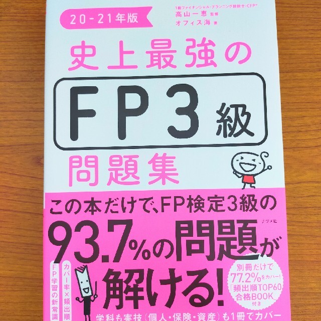 史上最強のＦＰ３級問題集 ２０－２１年版 エンタメ/ホビーの本(資格/検定)の商品写真