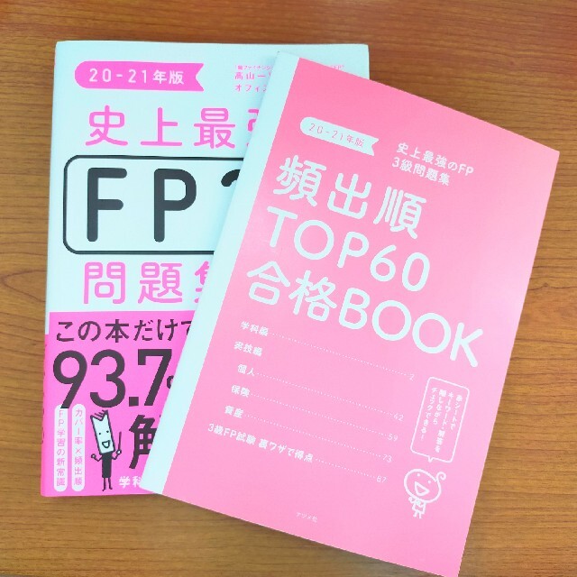 史上最強のＦＰ３級問題集 ２０－２１年版 エンタメ/ホビーの本(資格/検定)の商品写真