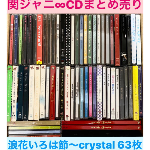 関ジャニ∞ CDまとめ売り 全65枚 - 邦楽 関ジャニ∞ CDまとめ売り 全65枚 - 邦楽