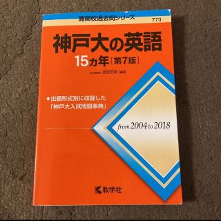 神戸大の英語15カ年(語学/参考書)