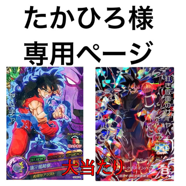 ドラゴンボール - たかひろ様専用ページ 2パックの通販 by Month shop