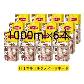 未開封。リプトン ロイヤルミルクティー用  濃縮紅茶 1000ml×6本(その他)