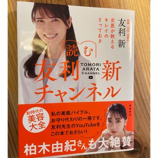 読む友利新チャンネル 女医が教えるキレイのとっておき(ファッション/美容)