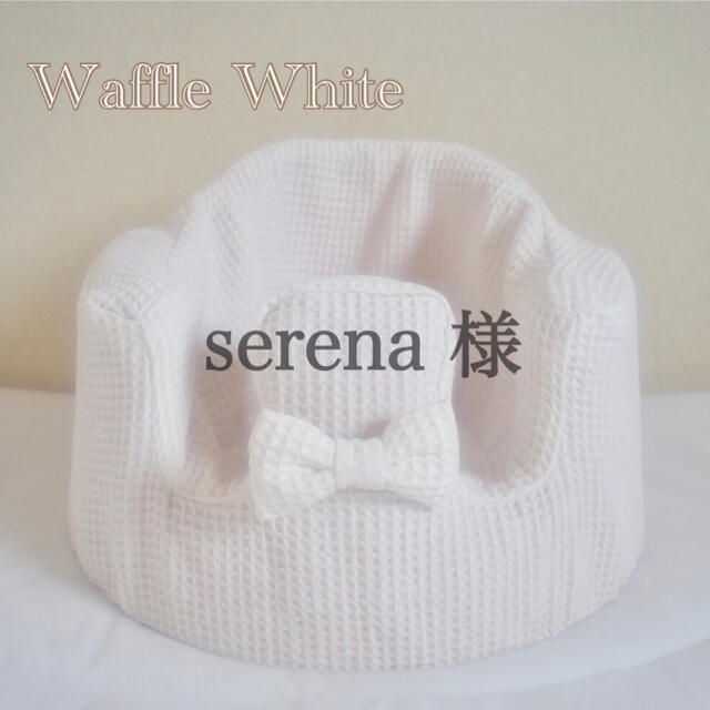 Bumbo(バンボ)のserena 様　バンボカバー　waffle White リボン付き キッズ/ベビー/マタニティの寝具/家具(シーツ/カバー)の商品写真