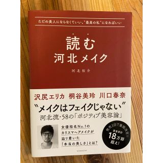 コウダンシャ(講談社)の読む河北メイク ただの美人にならなくていい。“最高の私”になればい(その他)