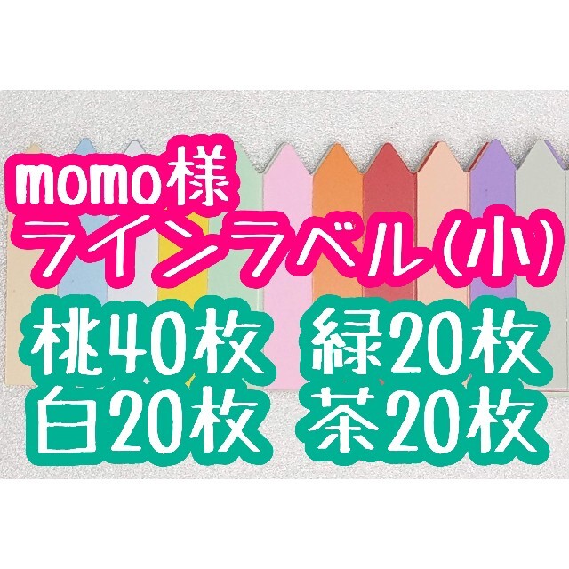 momo様 ラインラベル ハンドメイドのフラワー/ガーデン(その他)の商品写真