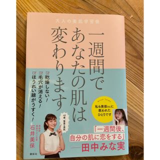 コウダンシャ(講談社)の一週間であなたの肌は変わります大人の美肌学習帳(その他)