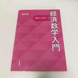 経済数学入門 初歩から一歩ずつ(ビジネス/経済)