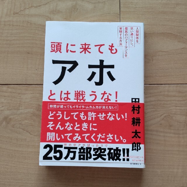 頭に来てもアホとは戦うな! 人間関係を思い通りにし、最高のパフォ-マンスを実現の通販 by ハーフはーふ's shop|ラクマ 頭に来てもアホとは戦うな! 人間関係を思い通りにし、最高のパフォ-マンスを実現の通販 by ハーフはーふ's shop|ラクマ