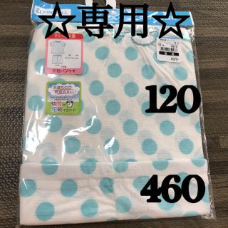 ニシマツヤ(西松屋)の☆専用☆【新品未使用】パジャマ 120  半袖 438・460(パジャマ)