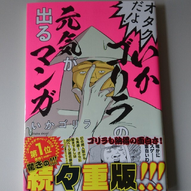 オタクだよ いかゴリラの元気が出るマンガの通販 By Sachi E S Shop ラクマ オタクだよ いかゴリラの元気が出るマンガの通販 By Sachi E S Shop ラクマ