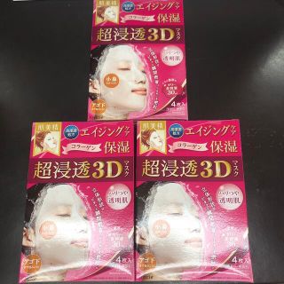 クラシエ(Kracie)の新品 3箱セット クラシエ 肌美精  超浸透 3Dマスク  保湿 (パック/フェイスマスク)