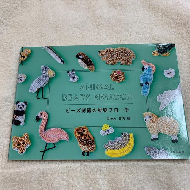 ビ－ズ刺繍の動物ブロ－チ エンタメ/ホビーの本(趣味/スポーツ/実用)の商品写真