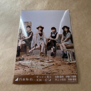 乃木坂46 すべての犬は天国へ行く 生写真 生駒里奈 伊藤万理華 井上小百合