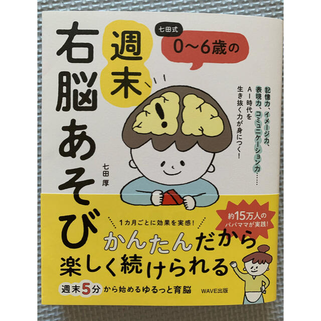  七田式 0~6歳の 週末右脳あそび エンタメ/ホビーの本(住まい/暮らし/子育て)の商品写真