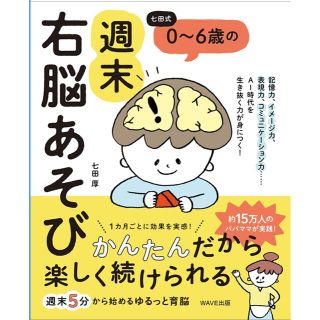  七田式 0~6歳の 週末右脳あそび(住まい/暮らし/子育て)