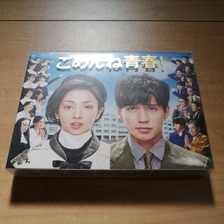 「ごめんね青春! DVD-BOX〈6枚組〉」(TVドラマ)