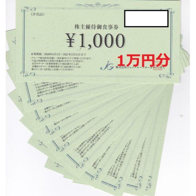 ジェイグループ　優待　1万円分　8月末