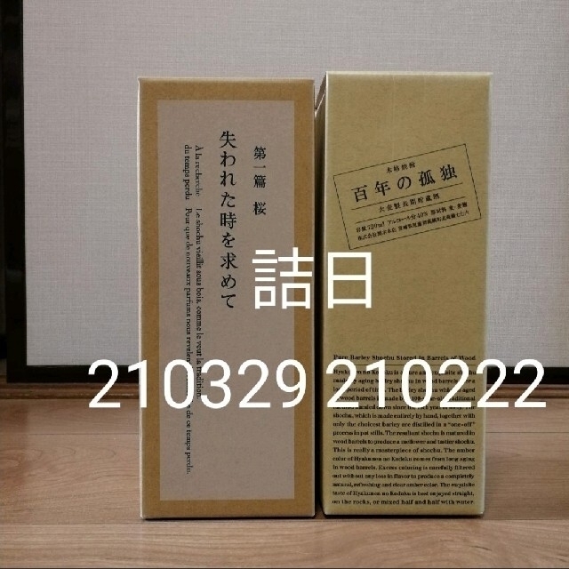 【稀少・入手困難】 百年の孤独　失われた時を求めて 第一篇 桜　黒木本店　 食品/飲料/酒の酒(焼酎)の商品写真