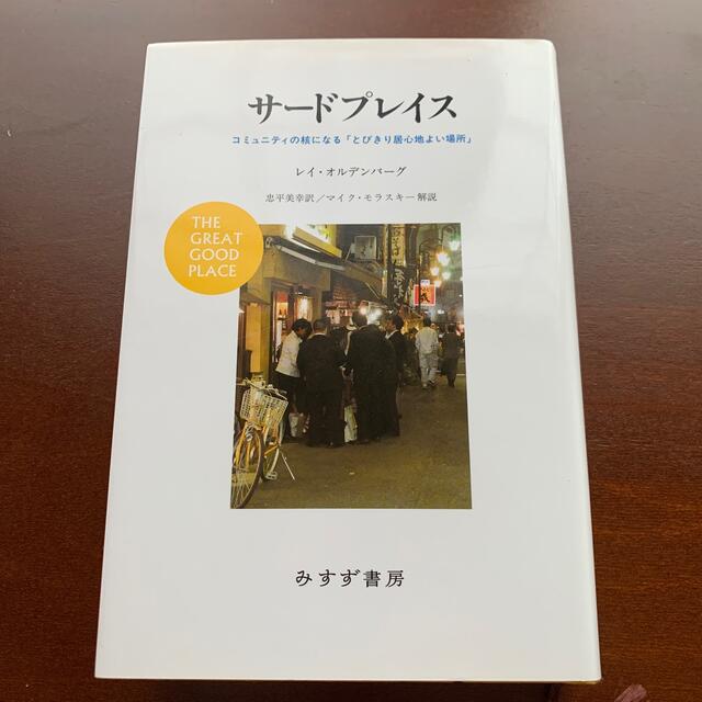 専用です！サ－ドプレイス コミュニティの核になる「とびきり居心地よい場所」 エンタメ/ホビーの本(人文/社会)の商品写真