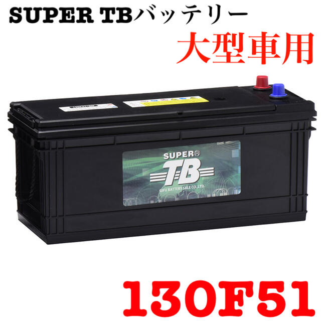 新品 SUPER TBバッテリー 大型車用 130F51［22100］