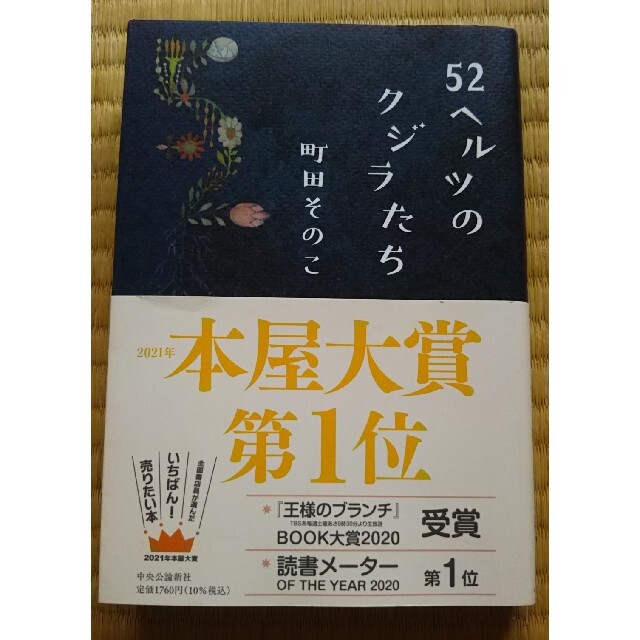 ５２ヘルツのクジラたち エンタメ/ホビーの本(文学/小説)の商品写真