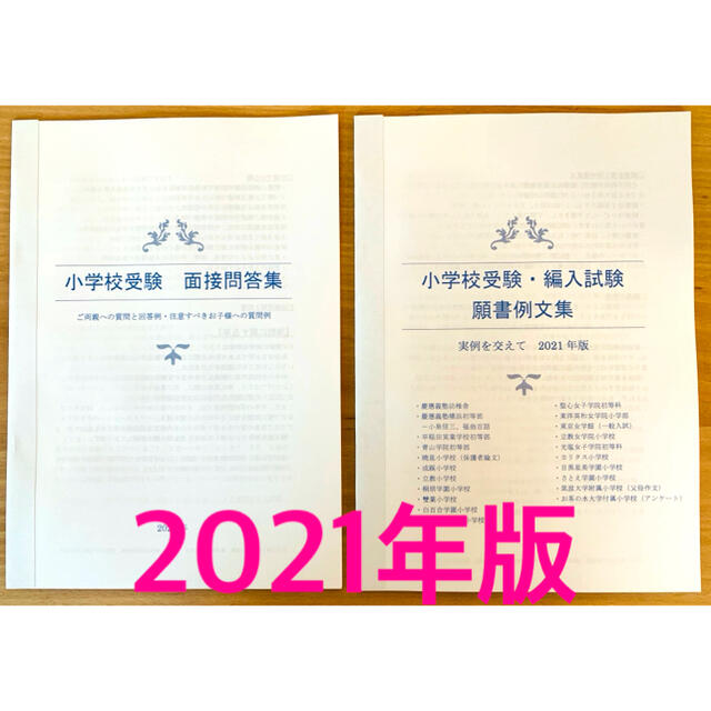 小学校受験　願書　面接　幼稚園受験　慶應　早実　白百合　聖心　暁星　青学　筑波