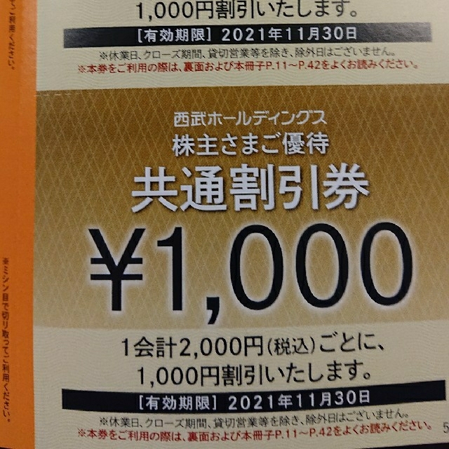 70%OFF】 西武ホールディングス株主優待 20000円 共通割引券 - ショッピング 70%OFF】 西武ホールディングス株主優待 20000円 共通割引券 - ショッピング