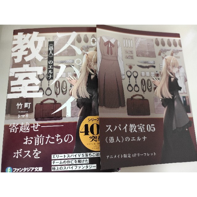 新品未読品 アニメイト リーフレット 竹町 スパイ教室 05 5巻 愚人のエルナ エンタメ/ホビーの本(文学/小説)の商品写真