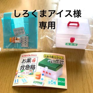 エポック(EPOCH)のお薬と救急箱　2種セット(その他)