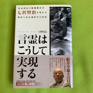 言霊はこうして実現する　伯家神道の秘儀継承者・七沢賢治が明かす(人文/社会)