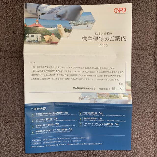 日本駐車場開発　株主優待　一冊 チケットの優待券/割引券(その他)の商品写真