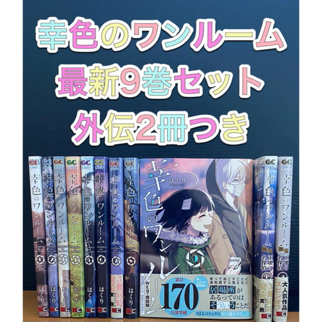 SQUARE ENIX(スクウェアエニックス)の幸色のワンルーム　1-9巻　外伝　1-2巻　全巻セット　既刊セット はくり エンタメ/ホビーの漫画(全巻セット)の商品写真