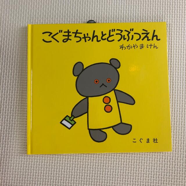 【新品】こぐまちゃんとどうぶつえん エンタメ/ホビーの本(絵本/児童書)の商品写真