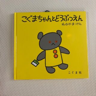 【新品】こぐまちゃんとどうぶつえん(絵本/児童書)