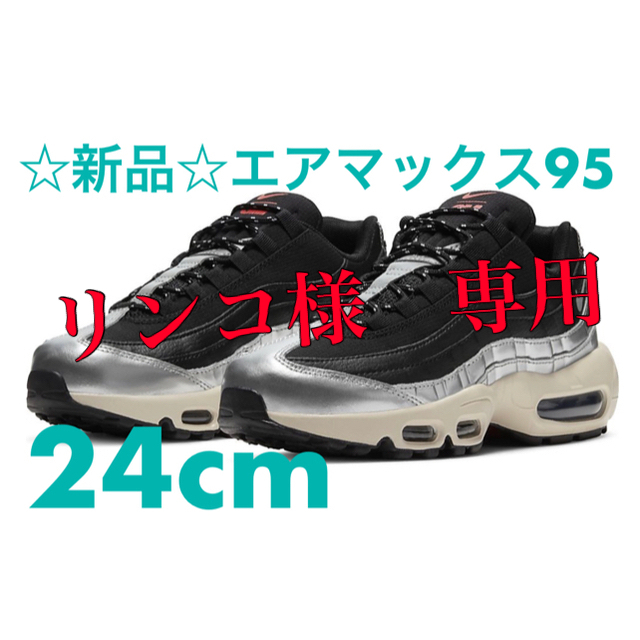 NIKE(ナイキ)の☆新品☆NIKE AIR MAX 95 black/silver レディースの靴/シューズ(スニーカー)の商品写真