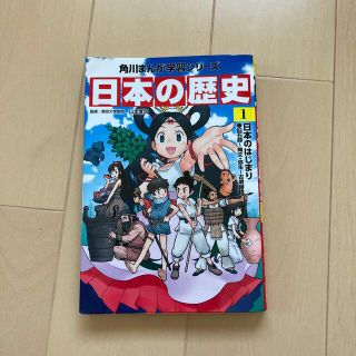 角川まんが　日本の歴史 １　(絵本/児童書)